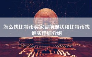 怎么找比特币买家目前现状和比特币找谁买详细介绍