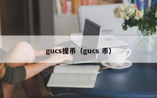 gucs提币（gucs 币）