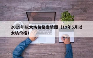 2019年以太坊价格走势图（19年5月以太坊价格）