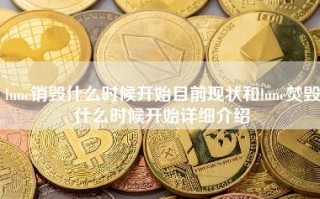 lunc销毁什么时候开始目前现状和lunc焚毁什么时候开始详细介绍