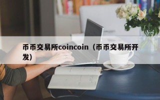 币币交易所coincoin（币币交易所开发）