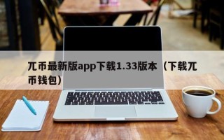 兀币最新版app下载1.33版本（下载兀币钱包）