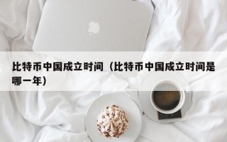 比特币中国成立时间（比特币中国成立时间是哪一年）