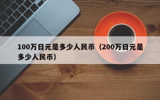 100万日元是多少人民币（200万日元是多少人民币）