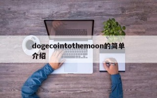 dogecointothemoon的简单介绍