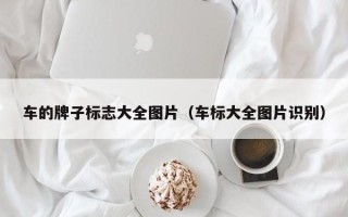 车的牌子标志大全图片（车标大全图片识别）