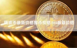 瑞波币最新价格猴币价格2018最新价格