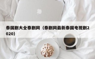 泰国剧大全泰剧网（泰剧网最新泰国电视剧2020）