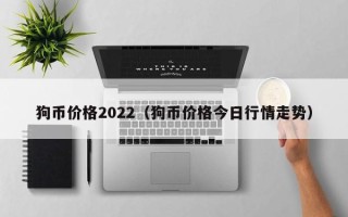 狗币价格2022（狗币价格今日行情走势）