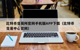 比特币交易所官网手机版APP下载（比特币交易中心官网）