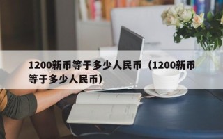 1200新币等于多少人民币（1200新币等于多少人民币）