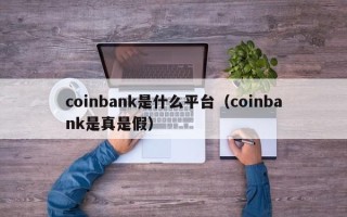 coinbank是什么平台（coinbank是真是假）