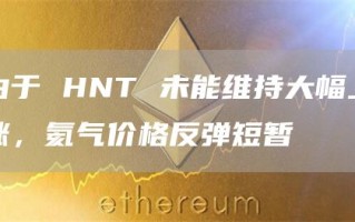 由于 HNT 未能维持大幅上涨，氦气价格反弹短暂