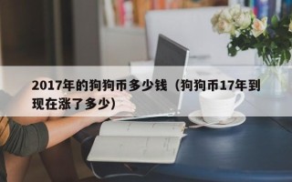 2017年的狗狗币多少钱（狗狗币17年到现在涨了多少）