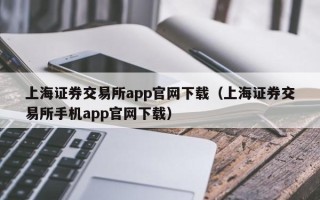 上海证券交易所app官网下载（上海证券交易所手机app官网下载）