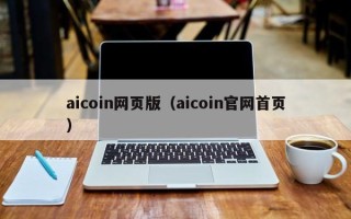 aicoin网页版（aicoin官网首页）