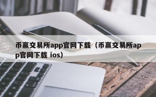 币赢交易所app官网下载（币赢交易所app官网下载 ios）