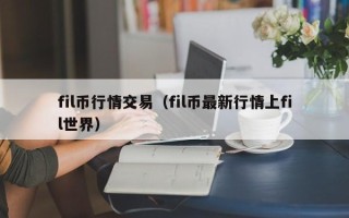 fil币行情交易（fil币最新行情上fil世界）