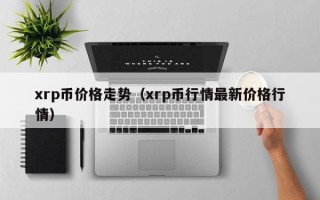 xrp币价格走势（xrp币行情最新价格行情）