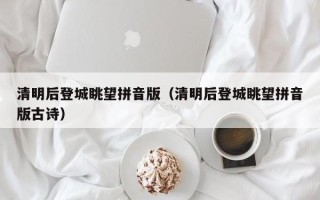 清明后登城眺望拼音版（清明后登城眺望拼音版古诗）