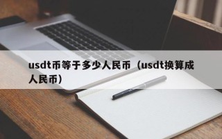 usdt币等于多少人民币（usdt换算成人民币）