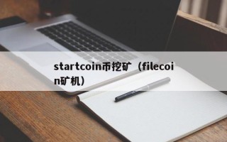 startcoin币挖矿（filecoin矿机）