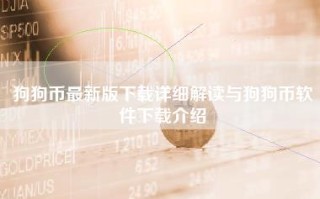 狗狗币最新版下载详细解读与狗狗币软件下载介绍