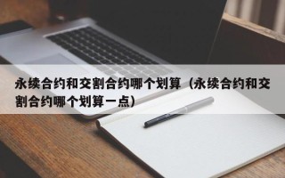 永续合约和交割合约哪个划算（永续合约和交割合约哪个划算一点）