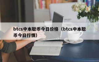 btcs中本聪币今日价格（btcs中本聪币今日行情）