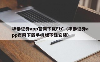 华泰证券app官网下载EtC（华泰证券app官网下载手机版下载安装）