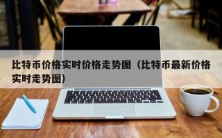 比特币价格实时价格走势图（比特币最新价格实时走势图）