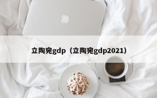 立陶宛gdp（立陶宛gdp2021）