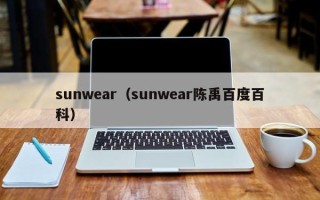 sunwear（sunwear陈禹百度百科）