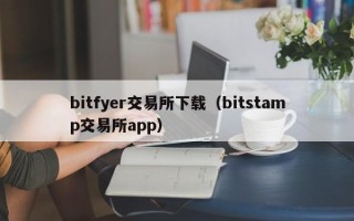 bitfyer交易所下载（bitstamp交易所app）