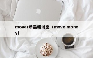 movez币最新消息（move money）