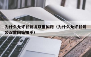 为什么允许谷爱凌双重国籍（为什么允许谷爱凌双重国籍知乎）