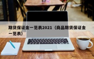 期货保证金一览表2021（商品期货保证金一览表）