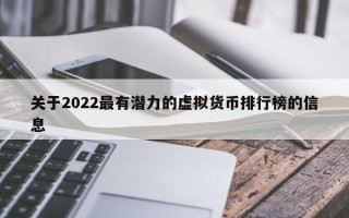 关于2022最有潜力的虚拟货币排行榜的信息