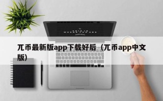 兀币最新版app下载好后（兀币app中文版）