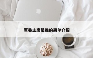 军委主席是谁的简单介绍