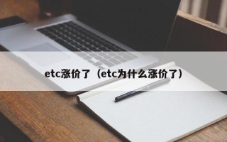 etc涨价了（etc为什么涨价了）