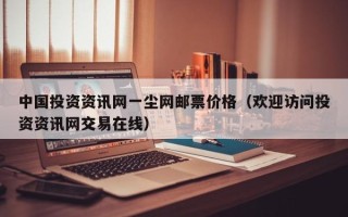 中国投资资讯网一尘网邮票价格（欢迎访问投资资讯网交易在线）