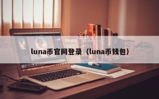 luna币官网登录（luna币钱包）