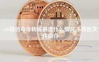 eth钱包命令转账最近什么情况eth钱包文件简介