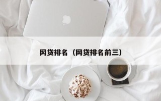 网贷排名（网贷排名前三）