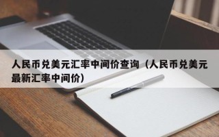 人民币兑美元汇率中间价查询（人民币兑美元最新汇率中间价）