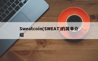 Sweatcoin(SWEAT)的简单介绍