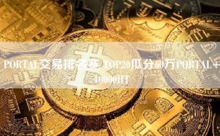 PORTAL交易排名赛 TOP20瓜分60万PORTAL+10000HT