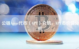 公链Aptos代币（APT）介绍，APT币价值分析