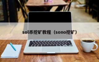 sol币挖矿教程（sono挖矿）